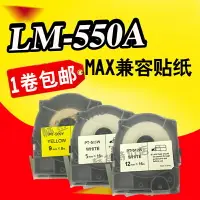 在飛比找樂天市場購物網優惠-線號機LM-550A國產標簽紙5/9/12mm白色黃色貼紙不