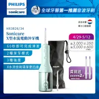 在飛比找誠品線上優惠-Philips 飛利浦 Sonicare X型水流電動沖牙機