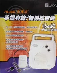 在飛比找Yahoo!奇摩拍賣優惠-欣晟電器-KOKA PA-900充電式手提有線/無線擴音機~