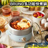 在飛比找Yahoo!奇摩拍賣優惠-日本原裝 BRUNO 多功能快煮鍋 料理鍋 電煮鍋 調理鍋 