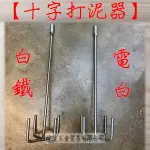 " 瑋庭五金 " 打泥器 十字型 附牙款 蝦皮電子發票 電白 / 白鐵 鎖牙式 水泥攪拌機 水泥攪拌 打泥器 十字