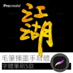 【精品素材】毛筆揮墨手寫字體 PROCREATE毛筆筆刷IPAD寫字平板 PROCREATE筆刷