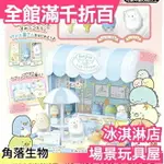 【角落生物 冰淇淋店玩具屋】日本 TAKARA TOMY 企鵝白熊炸豬排炸蝦貓咪盒玩食玩扭蛋【小福部屋】