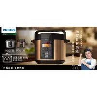 在飛比找蝦皮購物優惠-【Philips 飛利浦】智慧萬用鍋/壓力鍋 棕小萬 HD2