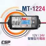 【CSP】MT1224多功能智慧型電瓶電池檢測 車廠 鉛酸 12V/24V汽機車充電器(1A/4A/8A)