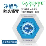 【4%點數】真便宜 GARONNE歌浪香品 淨醛型除臭礦膏(茶樹尤加利精油)【限定樂天APP下單享點數回饋】