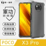 【O-ONE】POCO X3 PRO 美國軍規防摔測試-軍功防摔手機殼 防摔殼(透明)