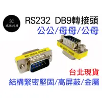 在飛比找蝦皮購物優惠-RS232 DB9 轉接頭 D型接頭 DB9延長轉接頭 MI