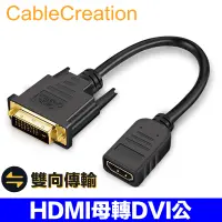在飛比找PChome24h購物優惠-CableCreation HDMI母轉DVI(24+1)公