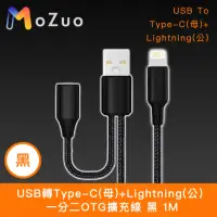 在飛比找momo購物網優惠-【魔宙】USB轉Type-C母+Lightning公 一分二
