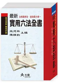 在飛比找樂天市場購物網優惠-最新實用六法全書