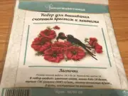 Embroidery Kit, birds and red flowers, new, brought from Russia 9 x 7 inches