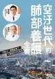 【電子書】空汙世代的肺部養護全書：PM2.5、霧霾威脅下，口罩族的求生指南