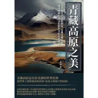 在飛比找momo購物網優惠-【MyBook】青藏高原之美：自然風光的詩意韻味，走進青藏高