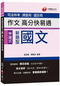 在飛比找樂天市場購物網優惠-新題型國文作文高分快易通[司法特考、調查局、國安局]