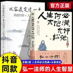 人生何必太飽滿 允許松弛 2冊 弘一法師的人生智慧現當代文學書籍【漫典書齋】