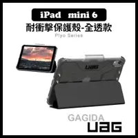 在飛比找蝦皮商城精選優惠-【UAG】iPad mini 6全透款 耐衝擊保護殻iPad