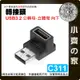 【快速出貨】 立體彎 側彎 轉接頭 Type A USB3.2/3.1/3.0 高速傳輸 充電 L型 90度 C308 C309 C310 C311 小齊的家