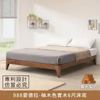 在飛比找e-Payless百利市購物中心優惠-【myhome8居家無限】988愛德拉-實木6尺床底(柚木色