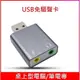 【世明國際】USB鋁合金7.1聲道卡 電腦外置聲道卡免驅動 音效卡 外接 直播 語音 聊天 PC桌機 筆電