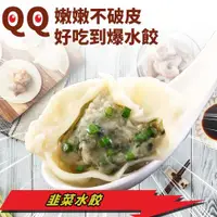 在飛比找ETMall東森購物網優惠-【蔥阿伯】QQ嫩嫩純手工韭菜水餃(22gx約20顆)