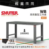 在飛比找蝦皮購物優惠-【樹德 Shuter】WH-5I 高荷重型 鋼製工作桌 工作