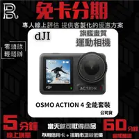 在飛比找蝦皮購物優惠-DJI OSMO ACTION 4 全能套裝 運動相機 公司