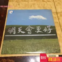 在飛比找Yahoo!奇摩拍賣優惠-明天會更好黑膠lp