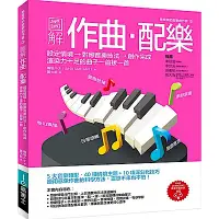 在飛比找Yahoo奇摩購物中心優惠-圖解作曲．配樂