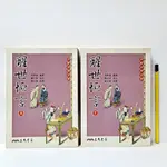 [ 山居 ] 醒世恆言 上下兩冊 馮夢龍/編撰 三民書局/出版 不分售 TA04