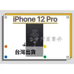 『台中阿宸零件』IPHONE 12 / 12 PRO 電池 APPLE電池