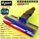 #鈺珩#DYSON原廠【20W】軟質碳纖維滾筒吸頭V10 SV12 V11 SV14適硬地板、木質地板石英地板磁磚大理石