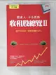 【書寶二手書T7／股票_BWX】股素人、卡小孜的收租股總覽Ⅱ：遵守存股規則，讓我每檔賺100%_股素人, 卡小孜