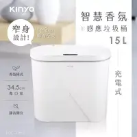 在飛比找博客來優惠-【KINYO】15L智慧香氛感應垃圾桶 EGC-1255