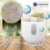 在飛比找momo購物網優惠-【CORONA】銀離子抑菌蒸氣SPA足浴機/蒸氣泡腳機(CS