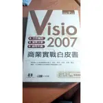VISIO 2007商業實戰白皮書
