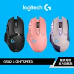LOGITECH G 羅技 G502 LIGHTSPEED 高效能無線電競滑鼠