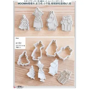 八寶糖小舖~嚕嚕米餅乾壓模 MOOMIN 姆明壓模 史力奇 小不點壓模 樹精 (們) 一套4入 可愛 現貨