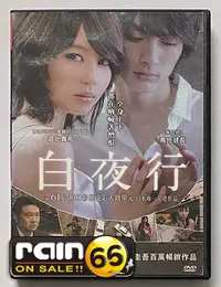 在飛比找Yahoo!奇摩拍賣優惠-＃⊕Rain65⊕正版DVD【白夜行】-堀北真希*高良健吾*