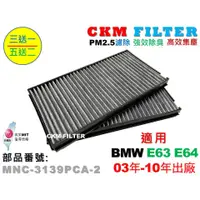 在飛比找蝦皮商城優惠-【CKM】BMW E63 E64 630 635 645 M