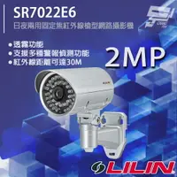 在飛比找樂天市場購物網優惠-昌運監視器 LILIN 利凌 SR7022E6 200萬 日