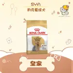 ✨ROYAL CANIN 法國皇家✨ 狗 YSA 約克夏 成犬 1.5KG 飼料 約克夏 ｜皇家 一般