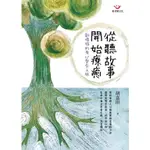 從聽故事開始療癒: 創傷後的身心整合之旅/胡嘉琪 誠品ESLITE