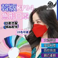 在飛比找Yahoo!奇摩拍賣優惠-魚型口罩 不脫妝口罩 立體口罩 韓版kf94口罩 韓式漸層口