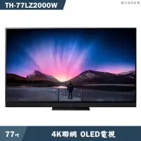 在飛比找蝦皮商城優惠-Panasonic國際牌【TH-77LZ2000W】77吋4