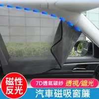在飛比找松果購物優惠-7D車用磁性反光窗簾 隔熱防曬遮陽簾 汽車磁吸式遮光簾 磁鐵