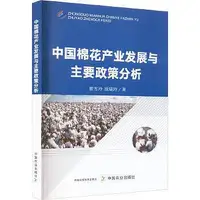 在飛比找Yahoo!奇摩拍賣優惠-中國棉花產業發展與主要政策分析 翟雪玲 原瑞玲著 97871