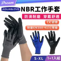 在飛比找PChome24h購物優惠-NBR細發泡工作手套【1+1入組】(用途廣泛/耐用升級)NB