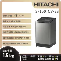 在飛比找遠傳friDay購物精選優惠-【HITACHI 日立】15KG直立式變頻洗衣機 (SF15