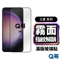 在飛比找蝦皮商城優惠-Q哥 三星霧面滿版玻璃貼 適用S24 Plus S22 S2